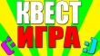 Квест «На всех парусах»