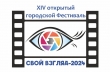 Призеры и победители фестиваля «Свой взгляд» -2024