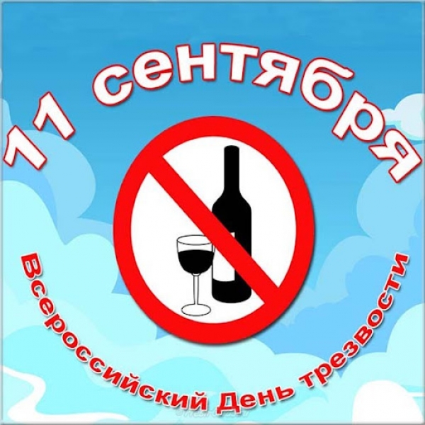 11 сентября - Всероссийский день трезвости