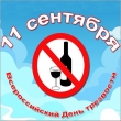11 сентября - Всероссийский день трезвости