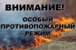 Противопожарный режим в Курганской области!
