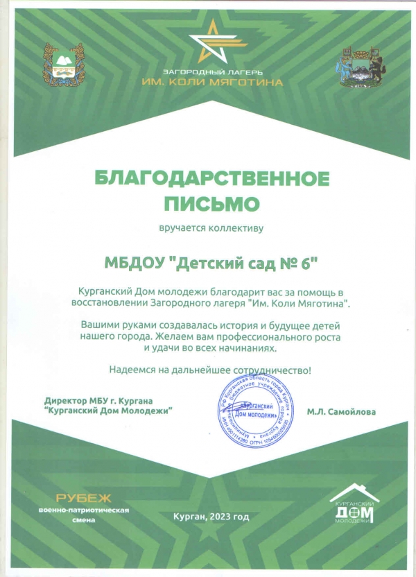 Курганский Дом Молодежи  отметил коллектив детского сада за помощь в восстановлении загородного лагеря «Имени Коли Мяготина»