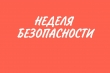 Неделя безопасности