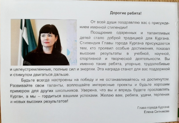 Стипендия главы города Кургана