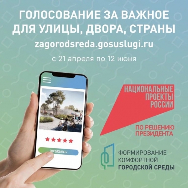 Голосование по выбору населением объектов благоустройства по федеральной программе «Формирование комфортной городской среды»