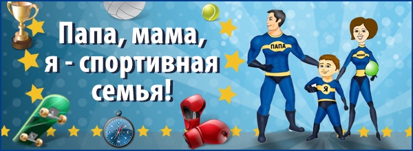 Папа, мама я - спортивная семья