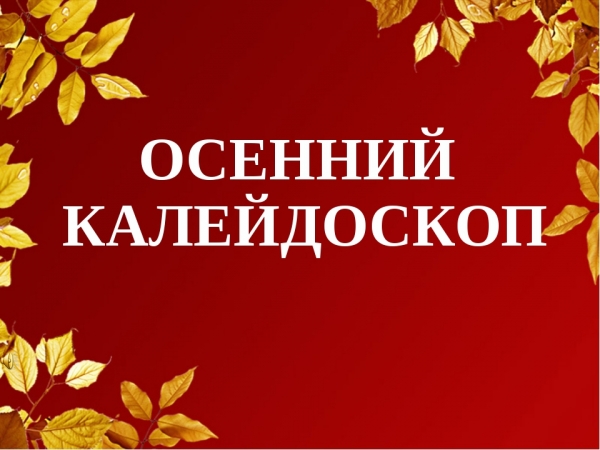 Осенний калейдоскоп