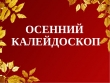 Осенний калейдоскоп
