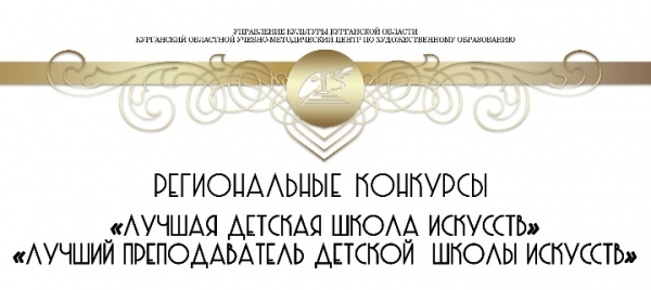 Региональный конкурс «Лучший преподаватель ДШИ»