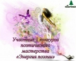 Участник II  конкурса поэтического мастерства «Энергия поэзии»