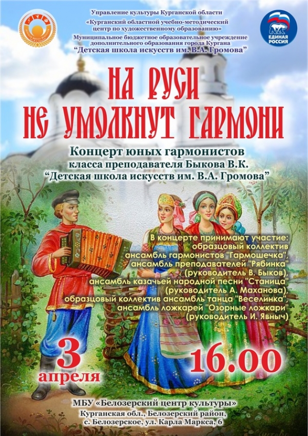 03.04.2023 На Руси не умолкнут гармони