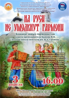 03.04.2023 На Руси не умолкнут гармони