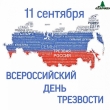 11 Сентября Всероссийский День Трезвости