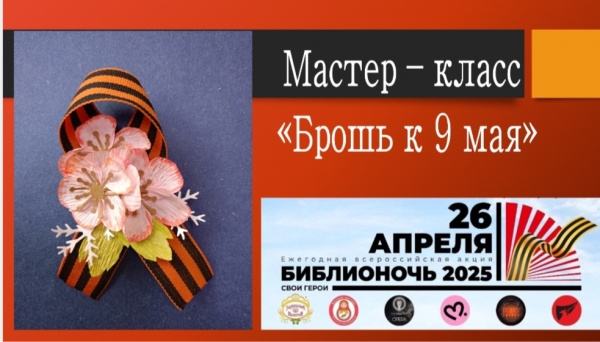 «Библионочь». Мастер – класс «Брошь к 9 мая»