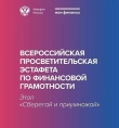ВСЕРОССИЙСКАЯ ПРОСВЕТИТЕЛЬСКАЯ ЭСТАФЕТА «МОИ ФИНАНСЫ» Этап IV: «Сберегай и приумножай»