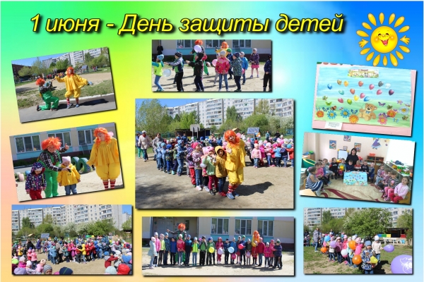 1 июня - День защиты детей
