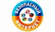 Безопасный интернет