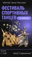 27 апреля "Фестиваль спортивных танцев"