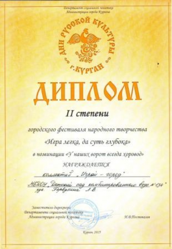 Диплом II степени в городском фестивале народного творчества "Игра легка, да суть глубока"