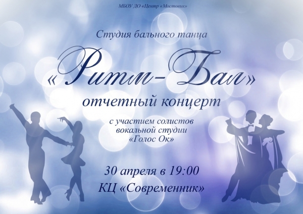 Отчетный концерт студии бального танца "Ритм-Бал"