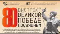 Выставка «Великой Победе посвящаем!»