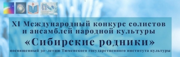 Международный конкурс «Сибирские родники»