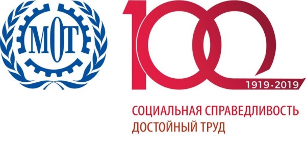 Международная организация труда - 100 лет!
