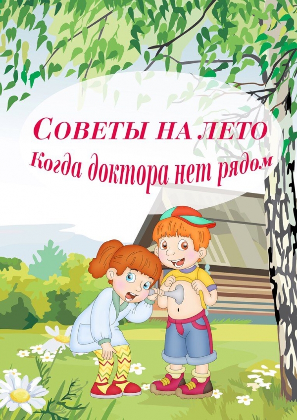 Советы родителям на лето!
