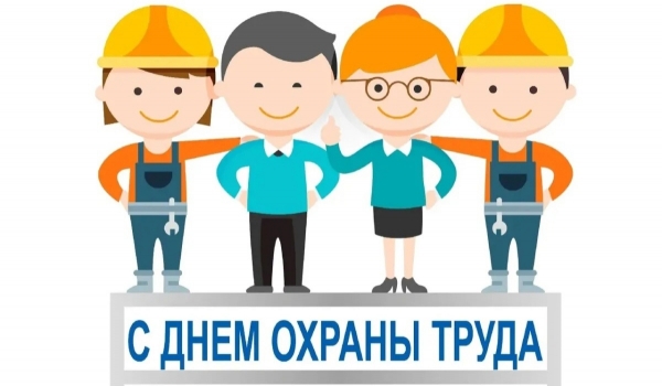 28 апреля - Всемирный день охраны труда!