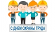 28 апреля - Всемирный день охраны труда!