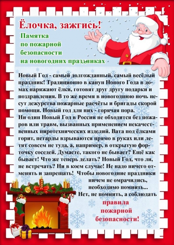 Памятка «Елочка зажгись»