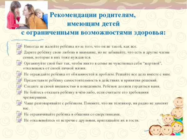 Рекомендации родителям, имеющих ребенка с ОВЗ