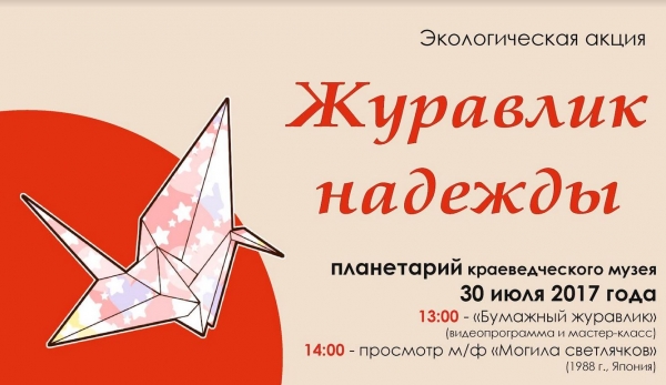 Журавлик надежды