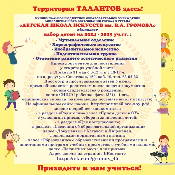 МБОУДО г. Кургана «ДШИ им. В.А. Громова» объявляет прием детей на 2024-2025 учебный год