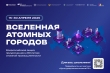 Всероссийская акция «Вселенная атомных городов», приуроченная к 80-летию атомной промышленности