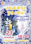 Новогодний концерт отдела хореографического искусства "Зимние узоры"