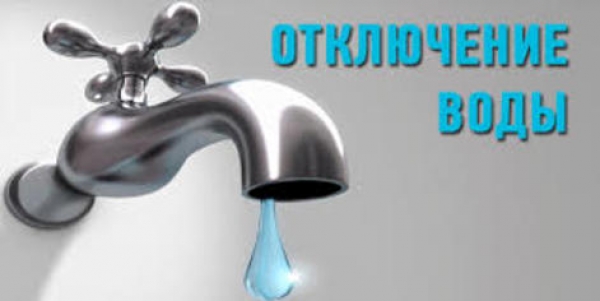 Отключение воды