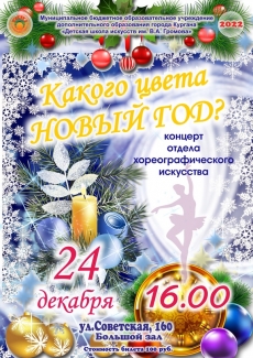 24.12.2022 Какого цвета новый год?
