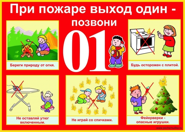 При пожаре выход один - позвони  01