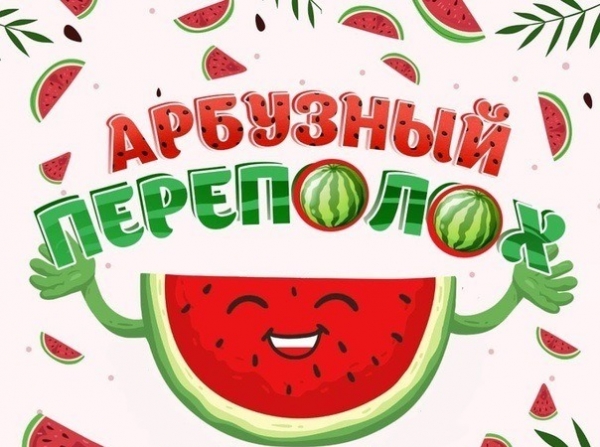 Арбузный переполох