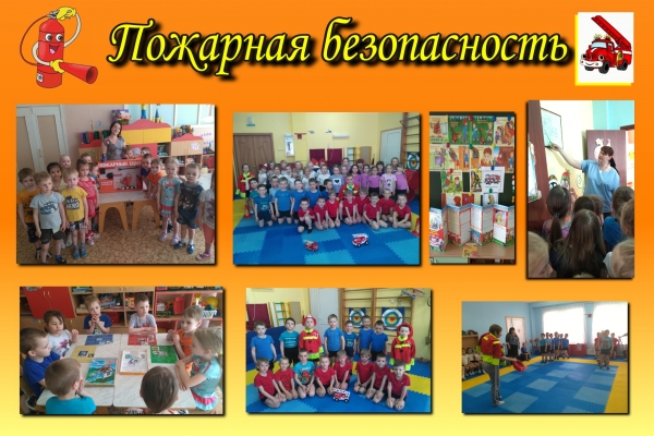 Пожарная безопасность