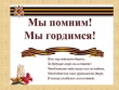 Городской конкурс чтецов "Мы помним, мы гордимся!"
