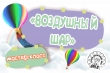 Мастер-класс "Воздушный шар"
