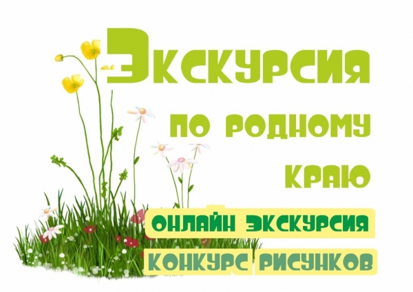 Конкурс рисунков "Экскурсия по родному краю"