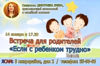 Встреча для родителей «Если с ребенком трудно»