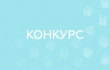 Участники регионального конкурса "Создание модели социокультурной образовательной среды для детей младенческого и раннего возрастов"