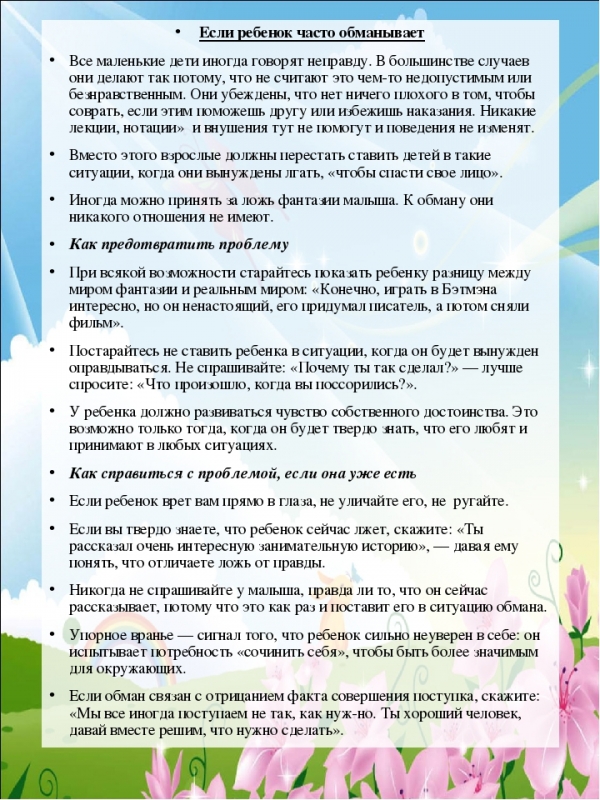 Если ребенок часто обманывает