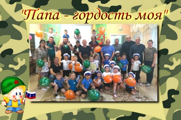 ПАПА – гордость моя!