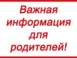 Уважаемые родители!