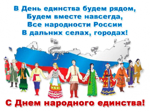 С Днем народного единства!
